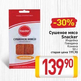 Акция - Сушеное мясо Snacker