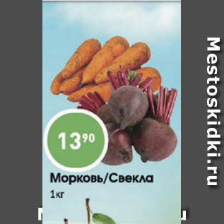 Акция - Морковь/Свекла