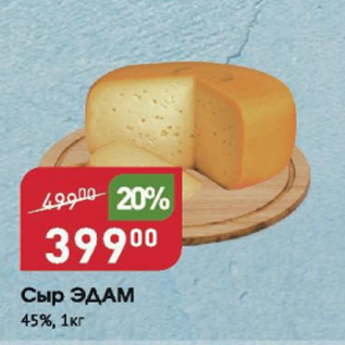 Акция - Сыр Эдам 45%