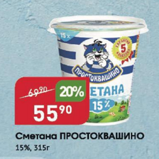 Акция - Сметана ПРОСТОКВАШИНО 15%