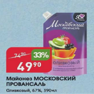 Акция - Майонез МОСКОВСКИЙ ПРОВАНСАЛЬ, Оливковый 67%