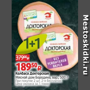 Акция - Колбаса Докторская Мясной дом Бородина, вар., 500 г