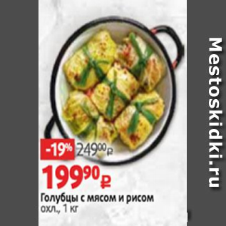 Акция - Голубцы с мясом и рисом