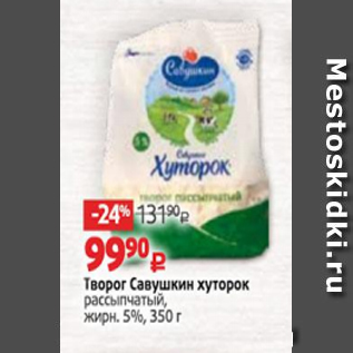 Акция - Творог Савушкин хуторок Савушкин, жирн. 1%, 350 г