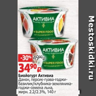 Акция - Биойогурт Активиа Данон 2,2-2,3%