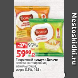 Акция - Творожный продукт Дольче 5,5%