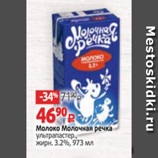 Акция - Молоко Молочная речка 3,2%