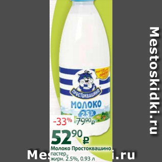 Акция - Молоко Простоквашино 2,5%