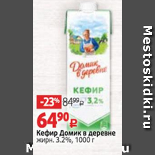 Акция - Кефир Домик в деревне жирн. 3.2%, 1000 г