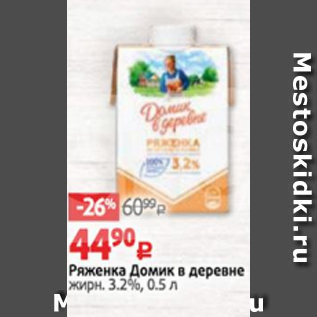 Акция - Ряженка Домик в деревне 3,2%