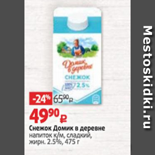 Акция - Снежок Домик в деревне 2,5%