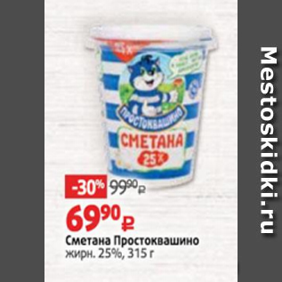 Акция - Сметана Простоквашино жирн. 25%, 315 г