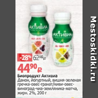 Акция - Биопродукт Активиа Данон 2%