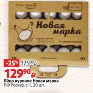 Акция - Яйцо куриное Новая марка ПФ Роскар, с 1, 20 шт.