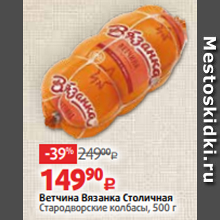 Акция - Ветчина Вязанка Столичная Стародворские колбасы, 500 г