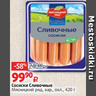 Акция - Сосиски Сливочные Мясницкий ряд, вар., охл., 420 г