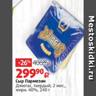 Акция - Сыр Пармезан Джюгас, твердый, 2 мес., жирн. 40%, 240 г