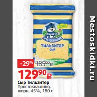 Акция - Сыр Тильзитер Простоквашино, жирн. 45%, 180 г