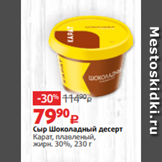 Акция - Сыр Шоколадный десерт Карат, плавленый, жирн. 30%, 230 г