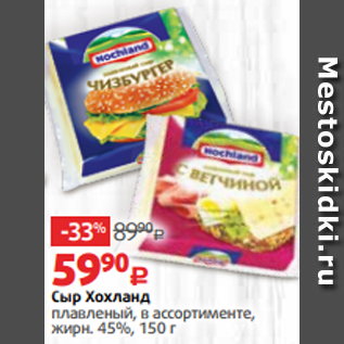 Акция - Сыр Хохланд плавленый, в ассортименте, жирн. 45%, 150 г