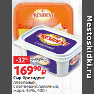 Акция - Сыр Президент плавленый, с ветчиной/сливочный, жирн. 45%, 400 г