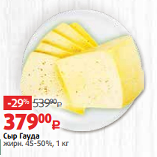 Акция - Сыр Гауда жирн. 45-50%, 1 кг