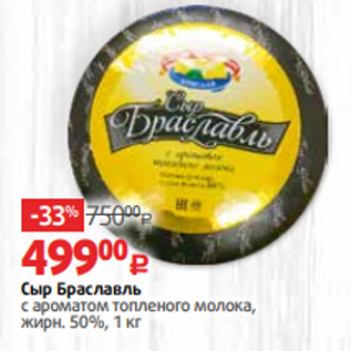 Акция - Сыр Браславль с ароматом топленого молока, жирн. 50%, 1 кг