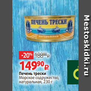 Акция - Печень трески Морское содружество, натуральная, 230 г