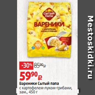 Акция - Вареники Сытый папа с картофелем-луком-грибами, зам., 450г