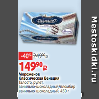 Акция - Мороженое Классическая Венеция Талосто, рулет, ванильно-шоколадный/пломбир ванильно-шоколадный, 450 г