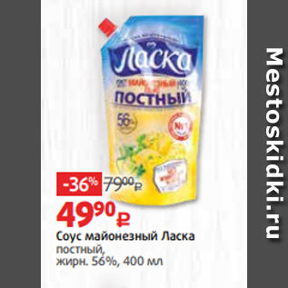 Акция - Соус майонезный Ласка постный, жирн. 56%, 400 мл