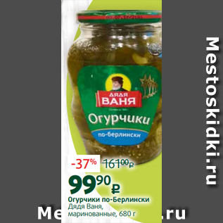 Акция - Огурчики по-Берлински Дядя Ваня, маринованные, 680 г