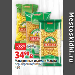 Акция - Макаронные изделия Макфа перья/рожки/витки, 450 г