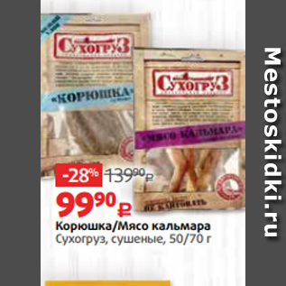 Акция - Корюшка/Мясо кальмара Сухогруз, сушеные, 50/70 г