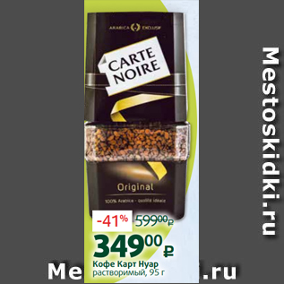 Акция - Кофе Карт Нуар растворимый, 95 г