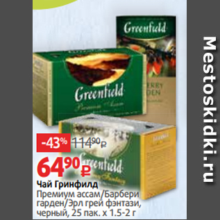 Акция - Чай Гринфилд Премиум ассам/Барбери гарден/Эрл грей фэнтази, черный, 25 пак. х 1.5-2 г