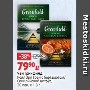 Акция - Чай Гринфилд Роял Эрл Грей с бергамотом/ Сицилийский цитрус, 20 пак. х 1.8