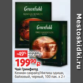 Акция - Чай Гринфилд Кениан санрайз/Инглиш эдишн, байховый, черный, 100 пак. х 2 г