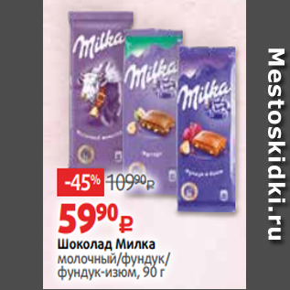 Акция - Шоколад Милка молочный/фундук/ фундук-изюм, 90 г