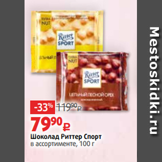 Акция - Шоколад Риттер Спорт в ассортименте, 100 г