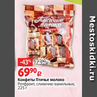 Акция - Конфеты Птичье молоко Ротфронт, сливочно-ванильные, 225 г