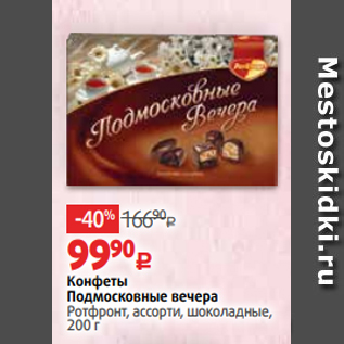 Акция - Конфеты Подмосковные вечера Ротфронт, ассорти, шоколадные, 200 г