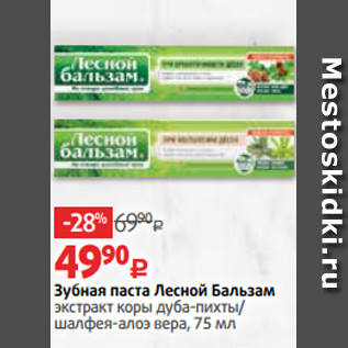 Акция - Зубная паста Лесной Бальзам экстракт коры дуба-пихты/ шалфея-алоэ вера, 75 мл