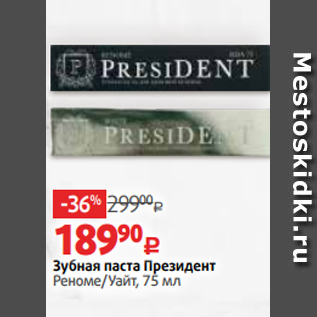 Акция - Зубная паста Президент Реноме/Уайт, 75 мл