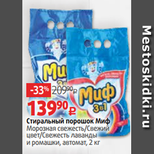 Акция - Стиральный порошок Миф Морозная свежесть/Свежий цвет/Свежесть лаванды и ромашки, автомат, 2 кг