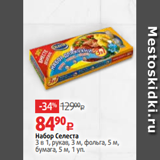 Акция - Набор Селеста 3 в 1, рукав, 3 м, фольга, 5 м, бумага, 5 м, 1 уп.