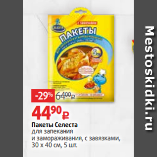 Акция - Пакеты Селеста для запекания и замораживания, с завязками, 30 х 40 см, 5 шт.