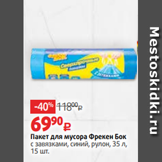 Акция - Пакет для мусора Фрекен Бок с завязками, синий, рулон, 35 л, 15 шт.