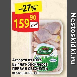 Акция - Ассорти из мяса цыплят-бройлеров ПЕРВАЯ СВЕЖЕСТЬ