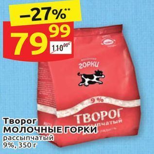 Акция - Творог Молочные горки